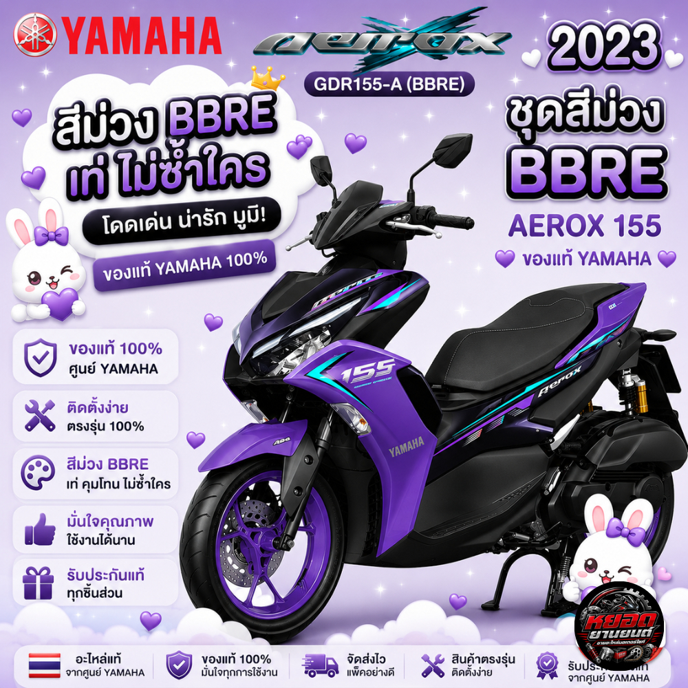 ชุดสี แฟริ่ง เฟรม GDR155-A AEROX BBR สีม่วง YAMAHA AEROX 155 ปี 2023 ของแท้ YAMAHA