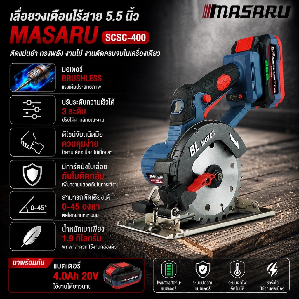 เลื่อยวงเดือนไร้สาย MASARU SCSC-400 ใช้งานสะดวก น้ำหนักเบา