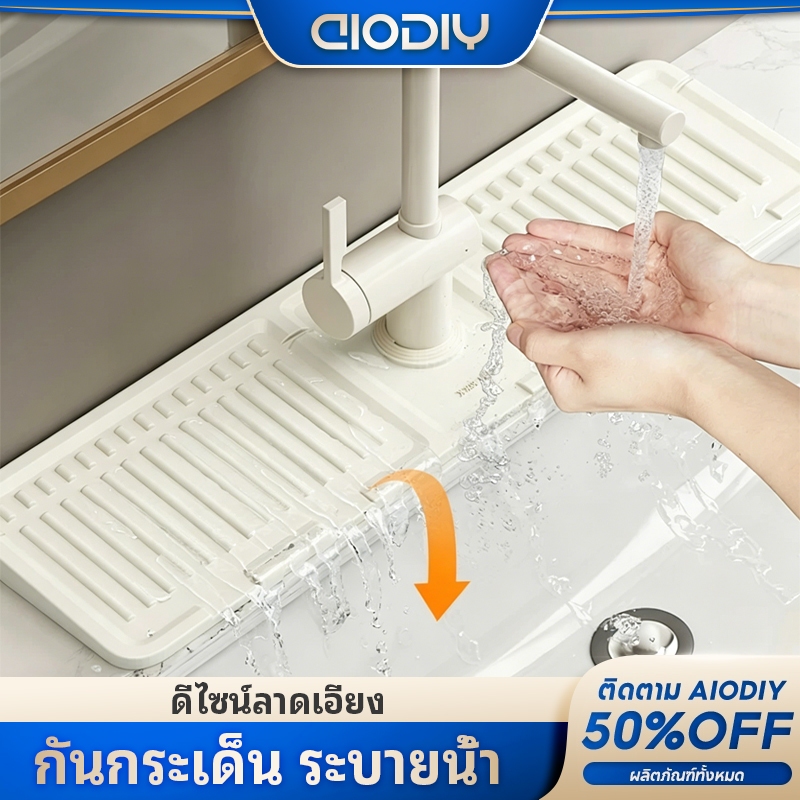 แผ่นรองก๊อกน้ำ ซิลิโคน กันน้ำกระเด็น ระบายน้ำดี ลาดเอียง ตัดปรับขนาดได้ อ่างล้างจาน อ่างล้างหน้า อุปกรณ์ครัว