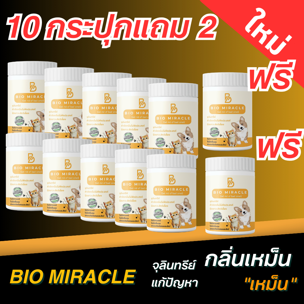 [SET 10 แถม 2 โคตรคุ้ม] BIO Miracle ดับกลิ่นแมว ดับกลิ่นสุนัข น้ำยาดับกลิ่นออร์แกนิค