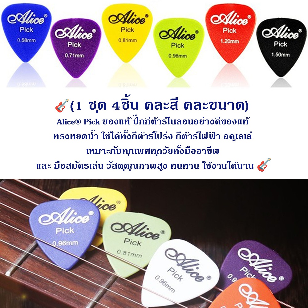 (1 ชุด 4ชิ้น คละสี คละขนาด) Alice® Pick ของแท้ ปิ๊กกีต้าร์ไนลอนอย่างดีของแท้ ทรงหยดน้ำ ใช้ได้ทั้งกีต้าร์และอคูเลเล่