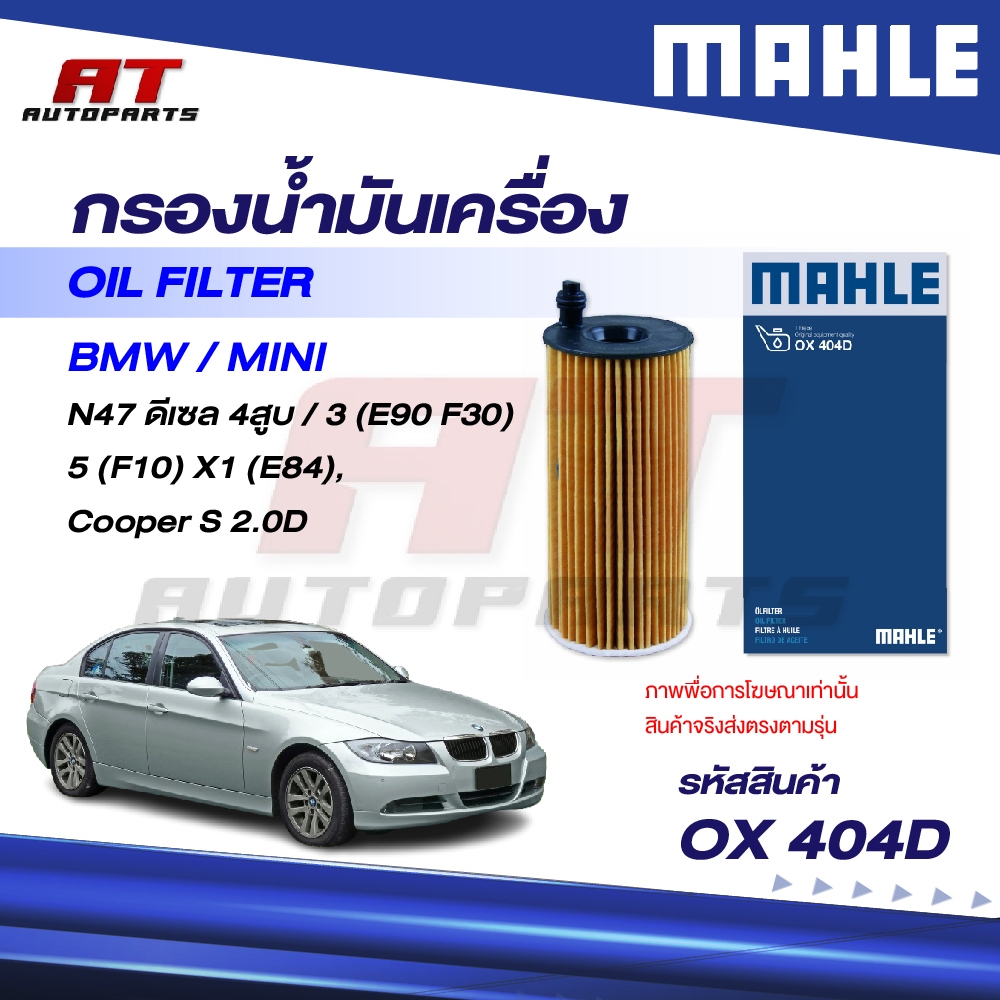 MAHLE กรองน้ำมัน BMW, MINI N47 ดีเซล 4สูบ/ 3 (E90 F30) 5(F10) X1 (E84), Cooper S 2.0D OX 404D OEno.1