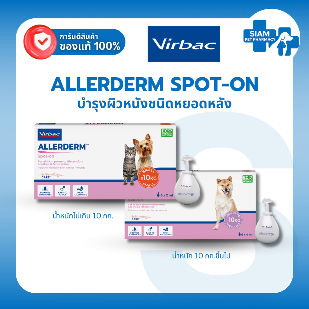 Virbac Allerderm Spot-On หยดบำรุงผิวหนังสุนัขแมว ฟื้นฟูผิวแห้งคัน บำรุงขน เสริมความแข็งแรงให้ผิวหนัง