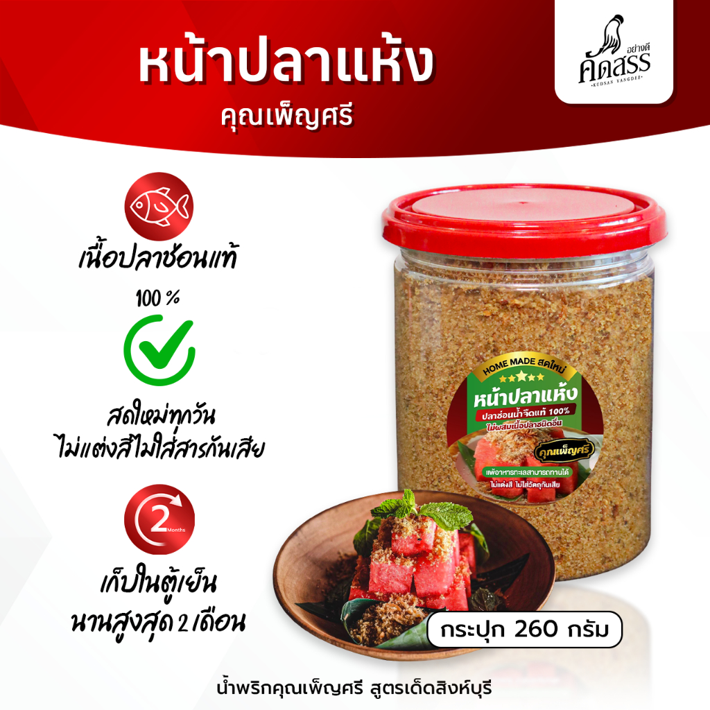 หน้าปลาแห้ง คุณเพ็ญศรี ปลาช่อนน้ำจืดแท้ 100% ไม่ผสมเนื้อปลาชนิดอื่น