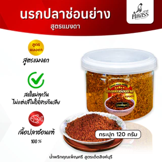 น้ำพริกนรกปลาช่อนย่าง คุณเพ็ญศรีสิงห์บุรี *ลูกค้าแพ้อาหารทะเล สามารถทานได้เลยค่ะ