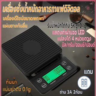 เครื่องชั่งกาแฟดิจิตอล 5 กก. พร้อมจอ LED ใช้งานง่าย