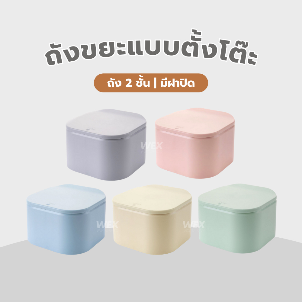 (พร้อมส่ง) ถังขยะตั้งโต๊ะ มีฝาปิด มินิมอล สีพาสเทล