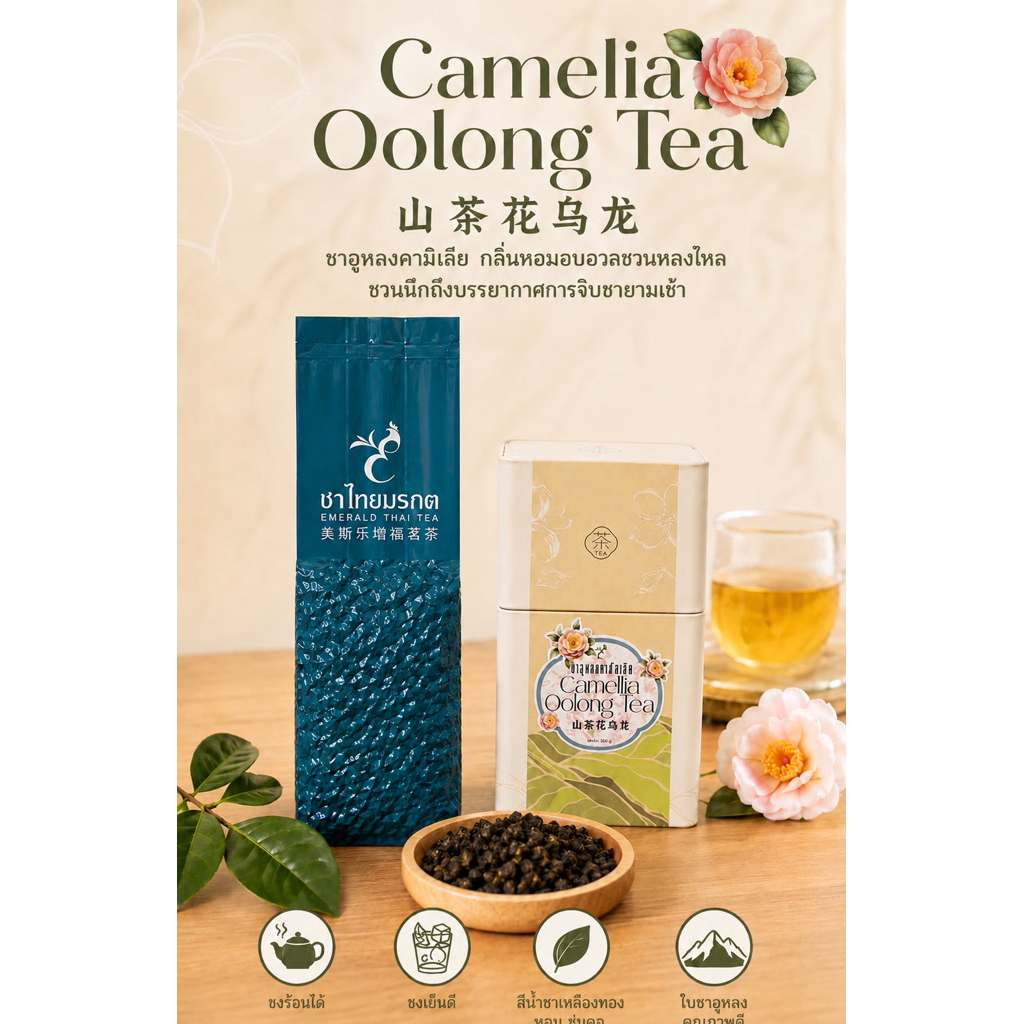 ชาอูหลงคามิลเลีย Camellia Oolong Tea 山茶花乌龙 ขนาด 200 g.| ชาอูหลงอบกลิ่นดอกคามิลเลีย ชาพรีเมี่ยม ชงร้อน-เย็นได้ หอมสดชื่น