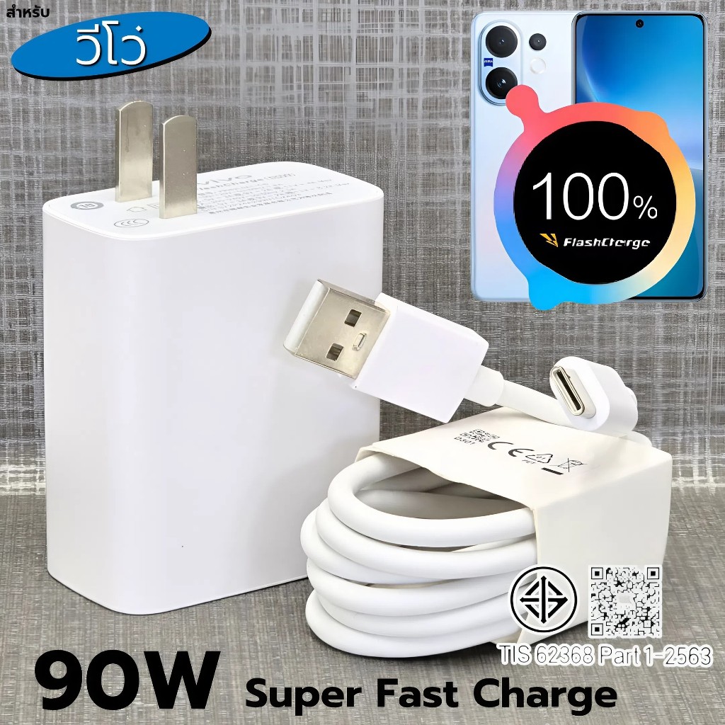 ที่ชาร์จ 90W For VIVO V60 FlashCharg ขึ้นการชาร์จด่วนพิเศษ สเปคตรงรุ่น หัวชาร์จ สายชาร์จ รับประกัน1ปี