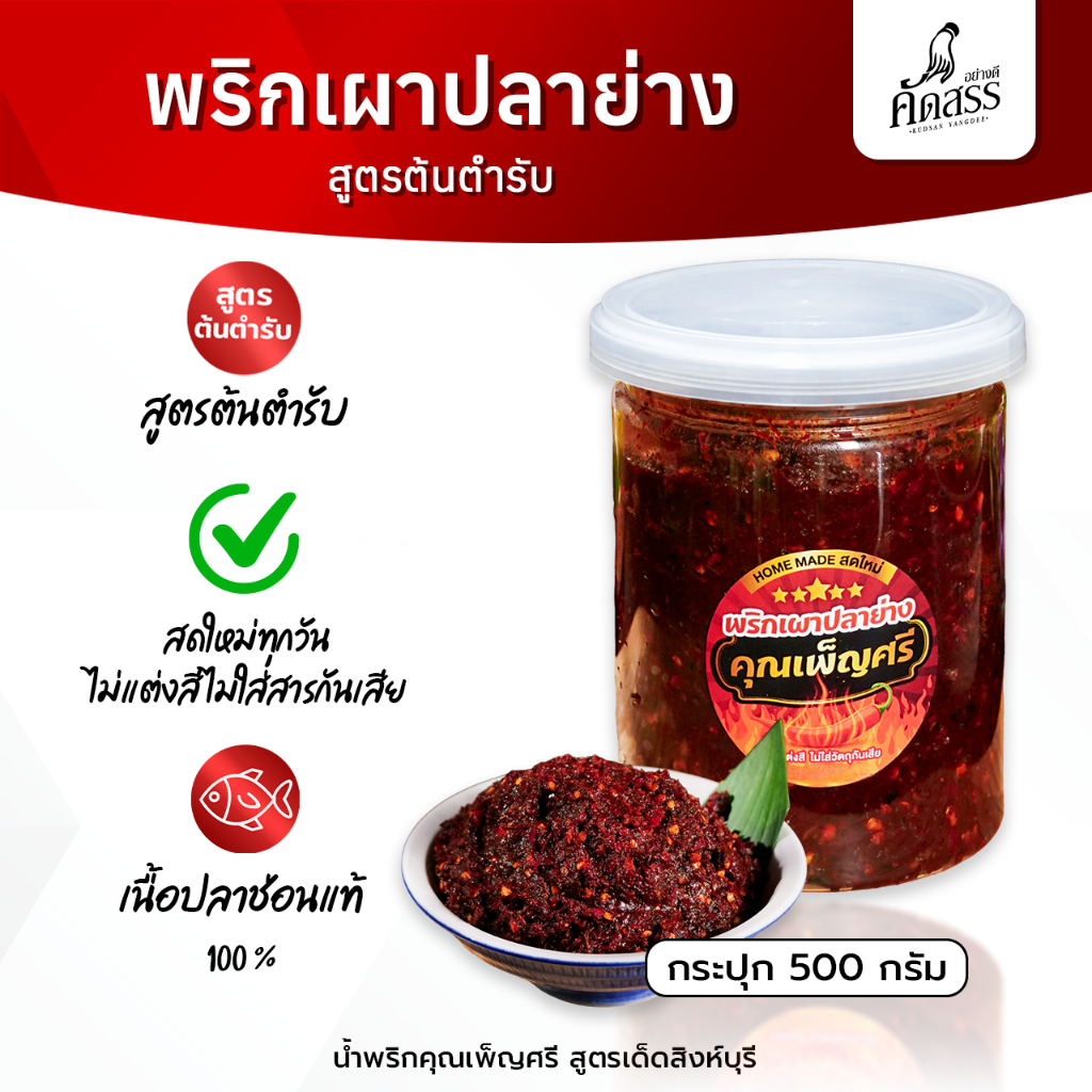 พริกเผาปลาย่าง คุณเพ็ญศรี *คัดสรรของอร่อยสิงห์บุรี