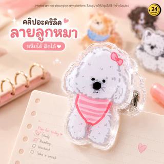 คลิปหนีบกระดาษ คลิปอะคริลิกใสลายน้องหมา Dog Clip หนีบแน่น น่ารักมาก