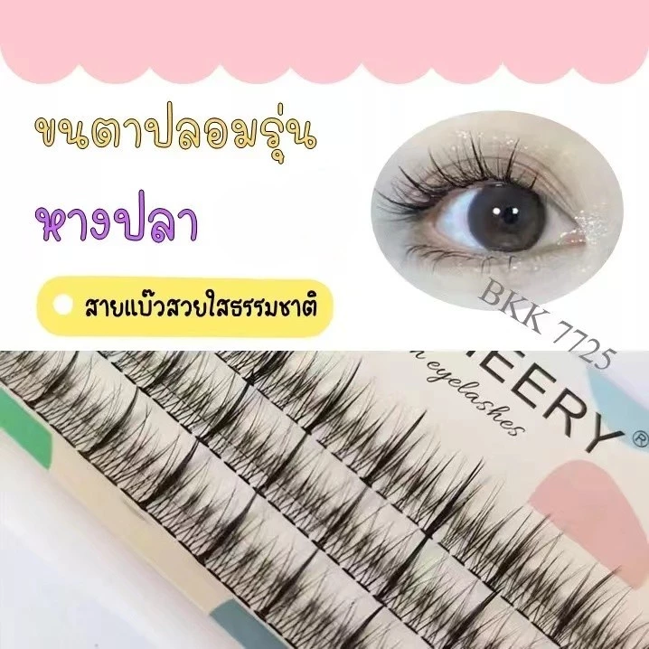 ส่งด่วน ขนตาปลอม หางปลา+BB