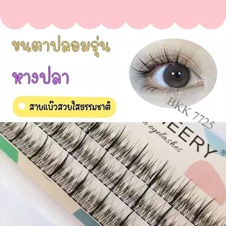 ส่งด่วน ขนตาปลอม หางปลา+BB