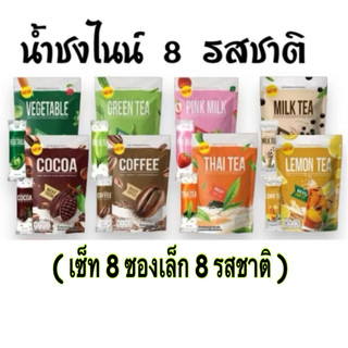 น้ำชงไนน์ขนาดทดลอง น้ำชงไนน์8รสชาติ กาแฟไนน์ โกโก้ไนน์
