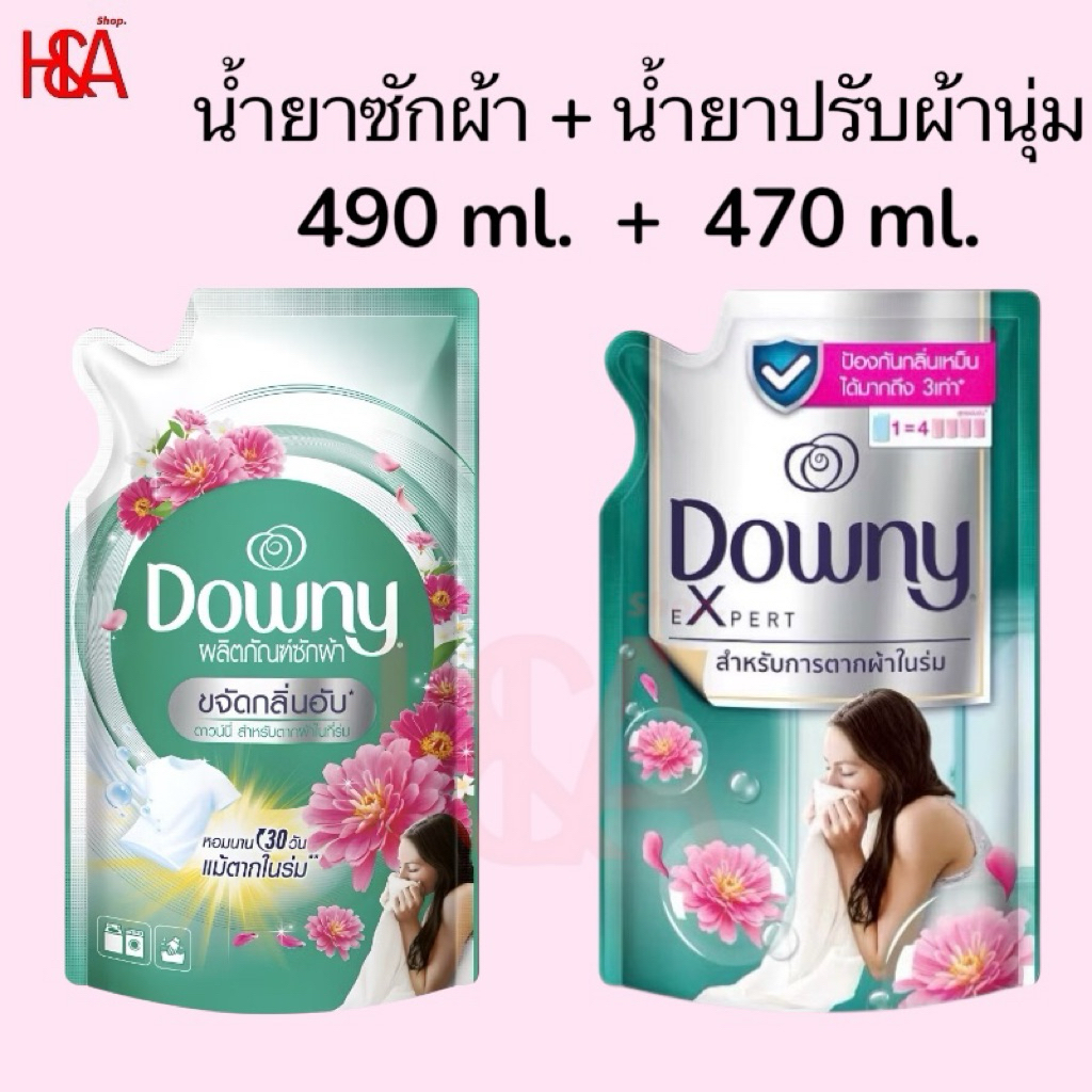 Downy ดาวน์นี่ น้ำยาซักผ้า+น้ำยาปรับผ้านุ่ม (เซ็ตคู่สุดคุ้ม)