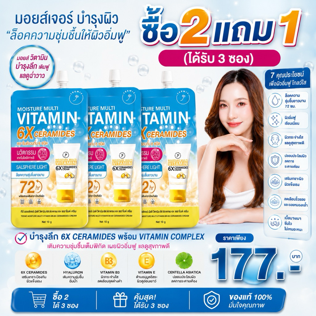 ทีมี่ มอยส์เจอร์ มัลติ วิตามิน แอนด์ ซิกเอ็กซ์ เซราไมด์ ครีม  TEEMIE MOISTURE MULTI VITAMIN AND 6X CERAMIDES CREAM 10 g.