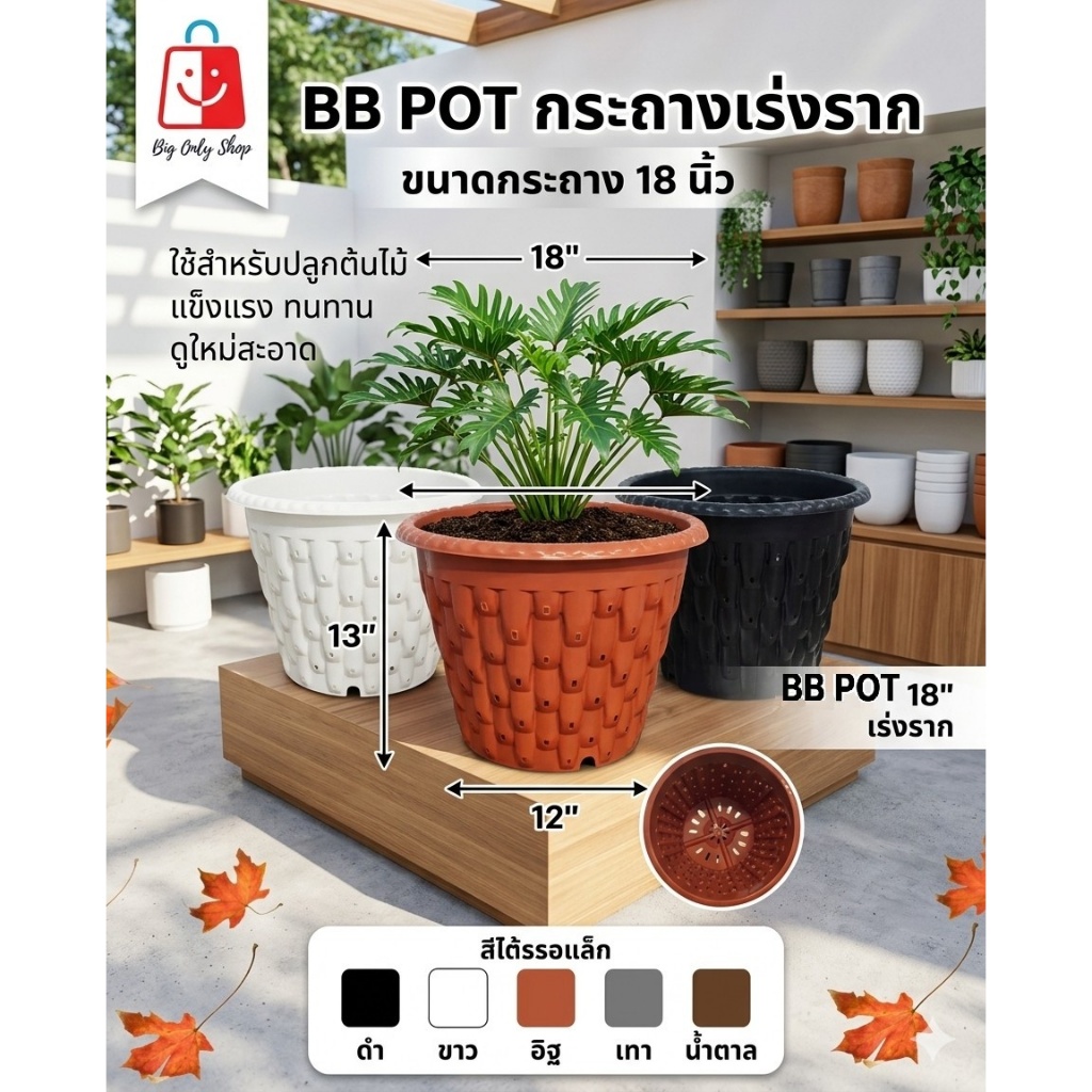 กรถาง BB POT 18 นิ้ว  กระถางเร่งราก กระถางต้นไม้