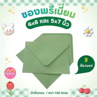 ซองแต่งงาน ซองใส่การ์ด 4x6 , 5x7นิ้ว (1 แพ็ค/50ซอง) ซองกลิ่นหอม หนา 100 แกรม
