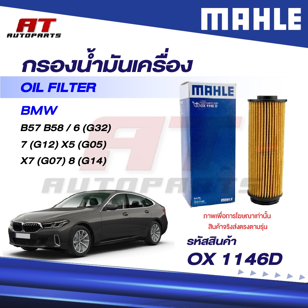 MAHLE กรองน้ำมันเครื่อง BMW B57 B58 / 6 (G32) 7 (G12) X5 (G05) X7 (G07) 8 (G14) / OX 1146D / OEno. 1