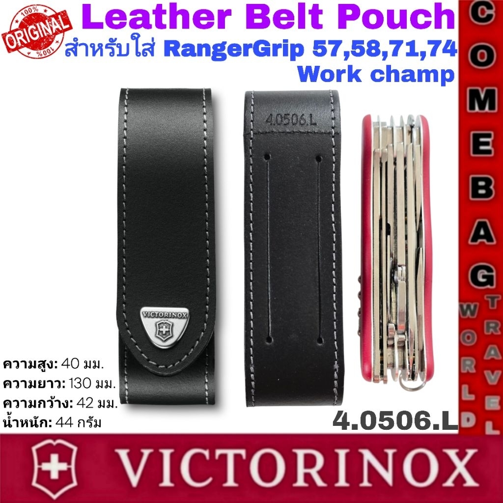 ซองหนังVictorinox Leather Belt Pouch (4.0506.L) ซองหนังแท้สำหรับใส่มีดพับ RangerGrip และ Work Champ ของแท้ จากสวิส🇨🇭🇨🇭