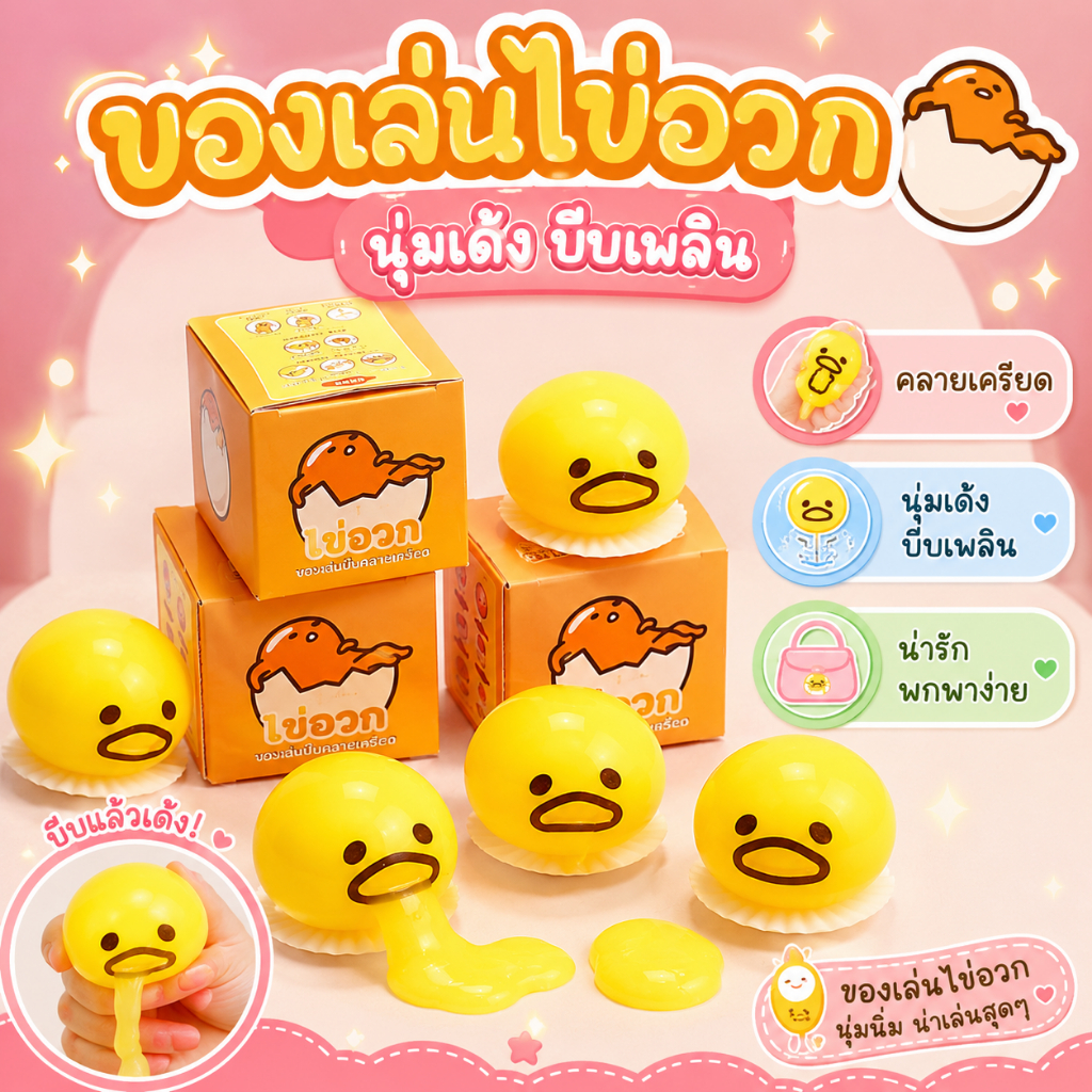 ไข่อวก ไข่แดงอาเจียน ไข่น้ำลายเยิ้ม ของเล่นเด็ก ของเล่นคลายเครียด ของเล่นกวนๆ
