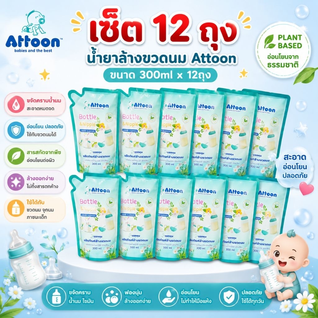 เซ็ต12ถุง น้ำยาล้างขวดนม Attoon แอทตูนขนาด 300 ml.  จัดคราบ ไม่ทิ้งกลิ่น  ขนาด 300 ml. x12ถุง