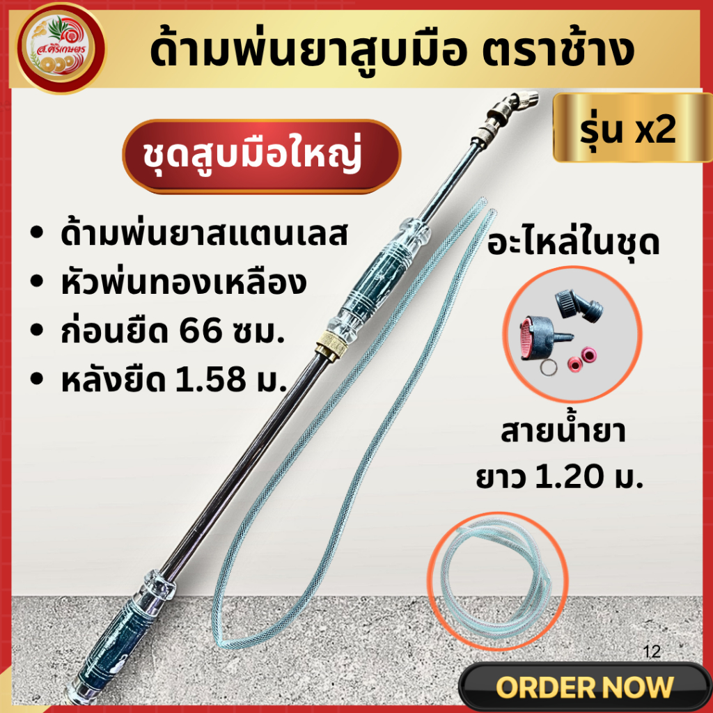 สูบมือพ่นยา สแตนเลส  ตรา ช้าง หัวทองเหลือง