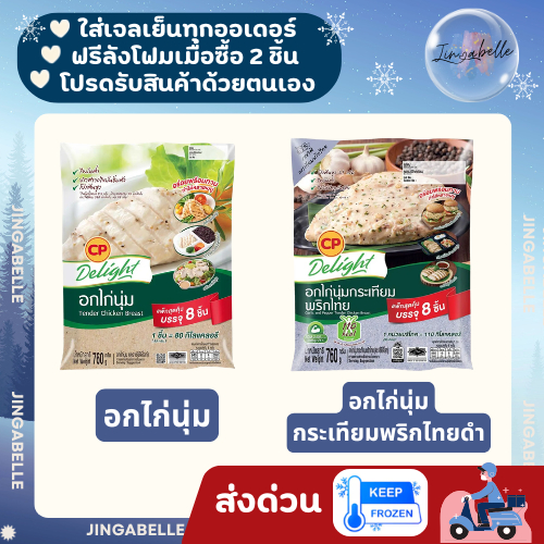ส่งด่วน ส่งฟรี อกไก่นุ่ม แพ็กสุดคุ้ม 8 ชิ้น CP Delight ขนาด 760 กรัม [แช่แข็ง]