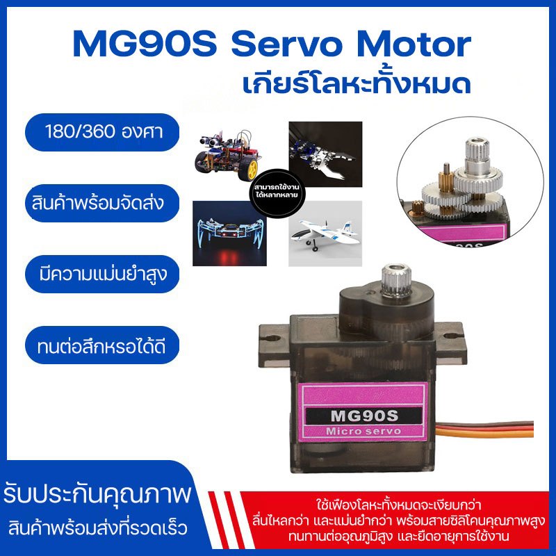 เซอร์โวมอเตอร์ MG90S Metal gear Digital 9g Servo เฟืองโลหะ ทนทาน แม่นยำ สำหรับ รถบังคับ เครื่องบิน หุ่นยนต์ งาน DIY