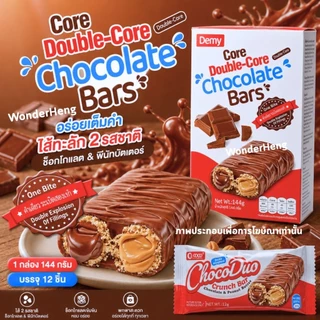 ช็อกโกแลตบาร์ ไส้คอร์ ดับเบิ้ลคอร์ 1 กล่อง 12 ชิ้น Core Double-Core Chocolate Bars
