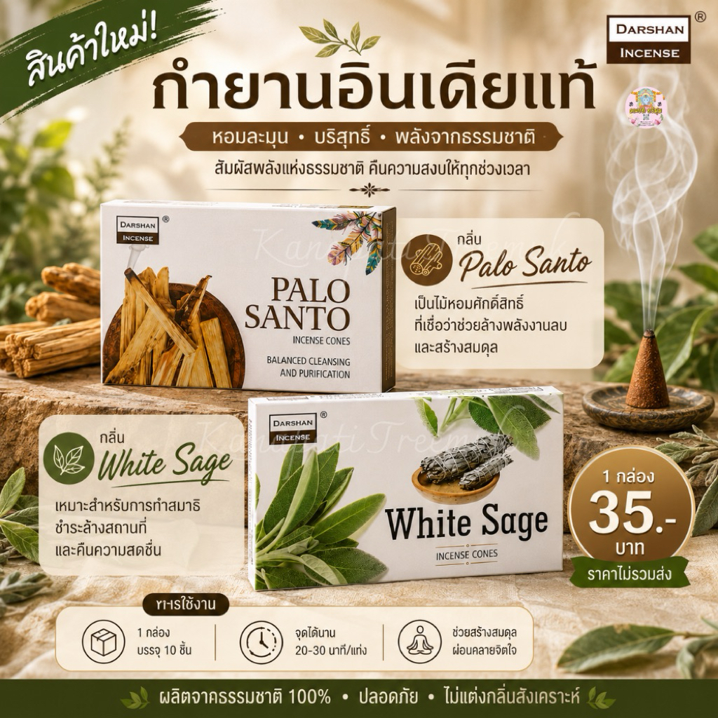 กำยาน DARSHAN ปรับและล้างพลังงานลบ กลิ่นปาโลซานโต และ กลิ่นไวท์เซจ 1 กล่องเล็ก มี 10 ชิ้น 🇮🇳