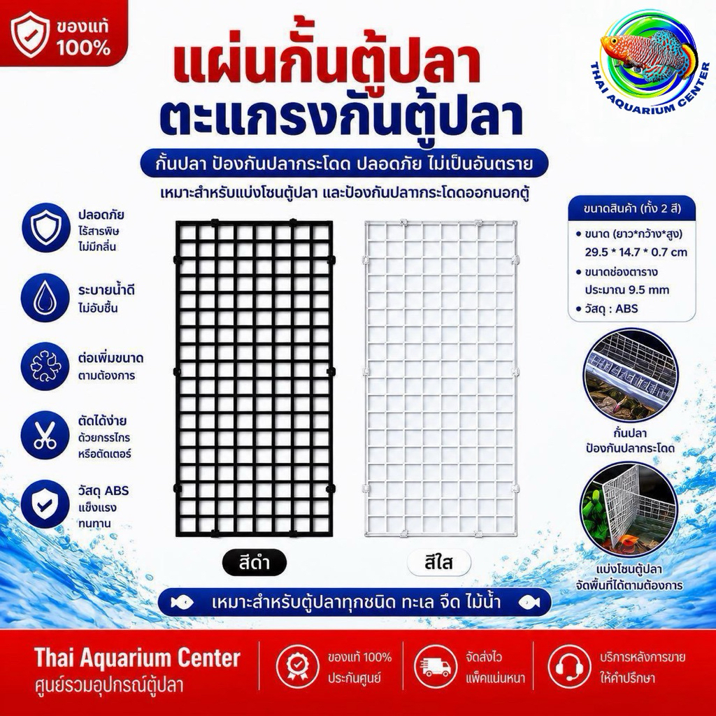 แผ่นกั้นตู้ปลา ตะแกรงแบ่งโซนตู้ปลา ใช้กั้นปลา ป้องกันปลากระโดด และจัดพื้นที่ในตู้ปลาได้ตามต้องการ