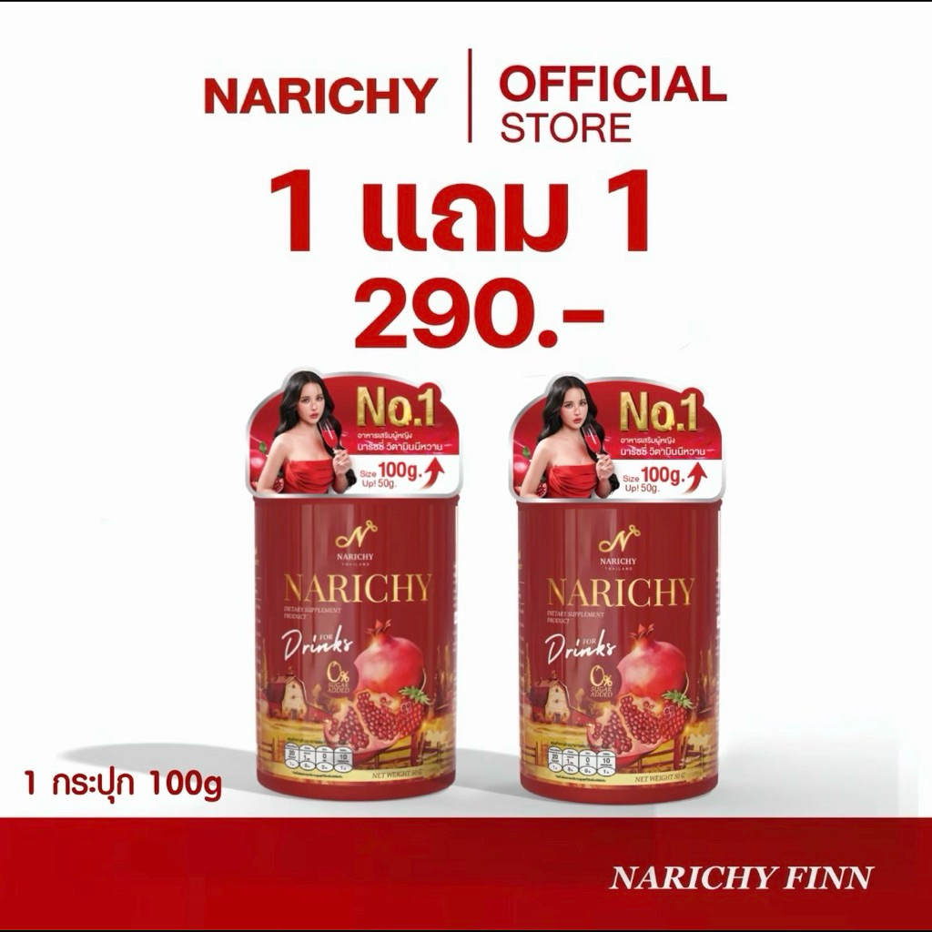 ( 1 แถม 1 ) ผลิตภัณฑ์อาหารเสริม น้ำชงนาริชชี่ NARICHY FINN 1กระปุก 100กรัม