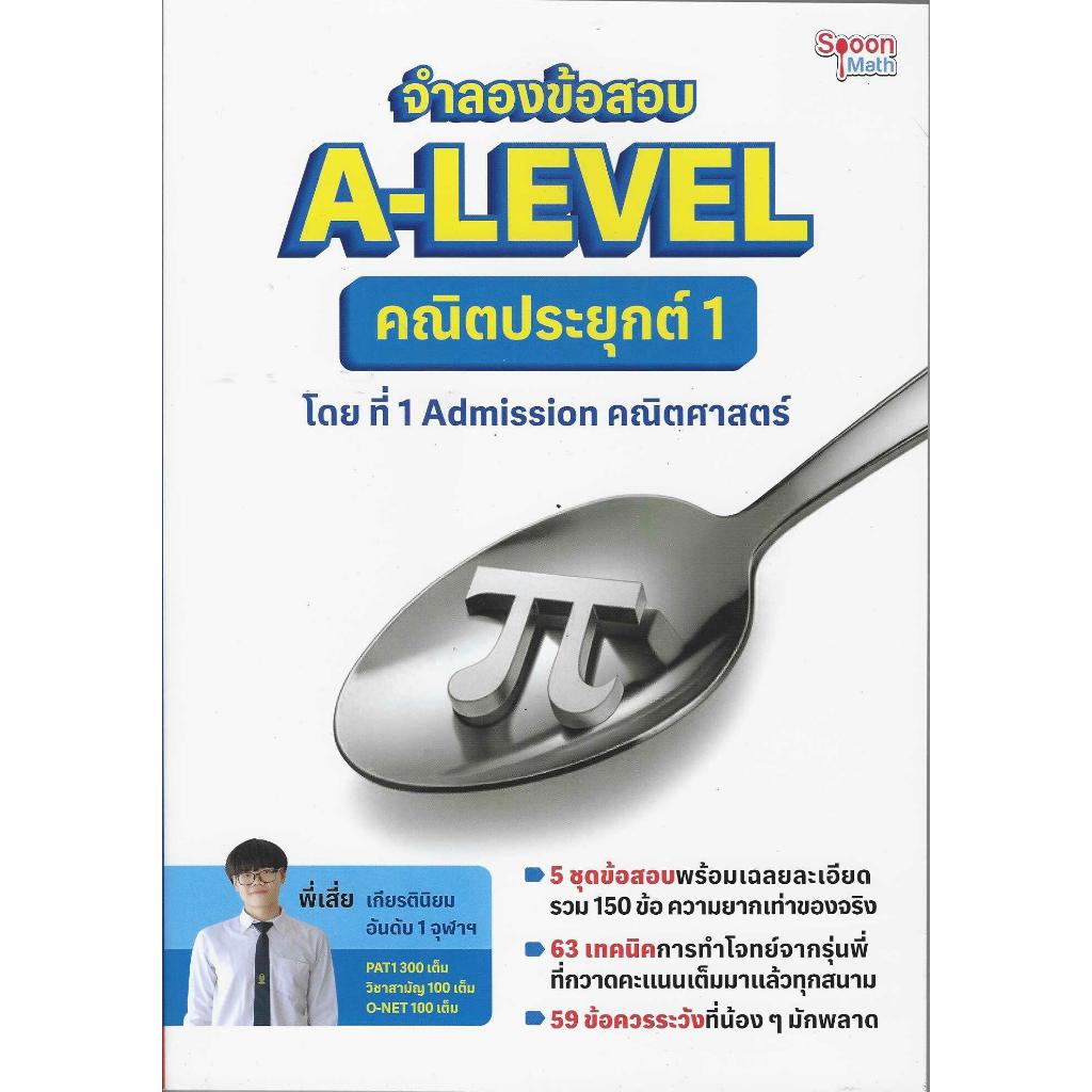 จำลองข้อสอบ A-Level คณิตประยุกต์ 1 โดย ที่ 1 Admission คณิตศาสตร์