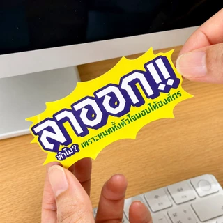 สติกเกอร์ตกแต่งกันน้ำ ไอเลิฟมายจ๊อบ (Decoration Sticker) เพลินใจ : เลือกลาย