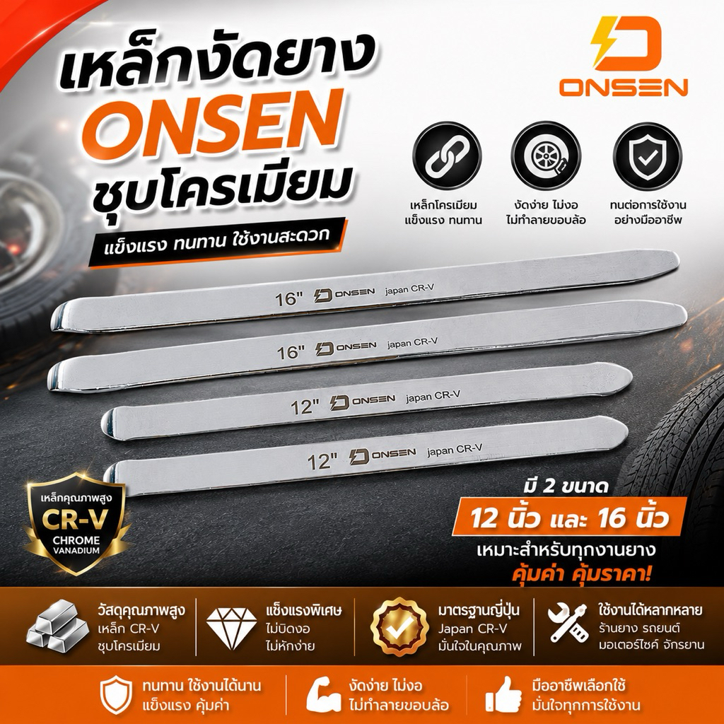 ONSEN เหล็กงัดยาง ชุบโครเมียม CR-V Chrome Vanadium แท้ 100% แข็งแรงทนทานใช้งานง่าย ไม่เป็นสนิม