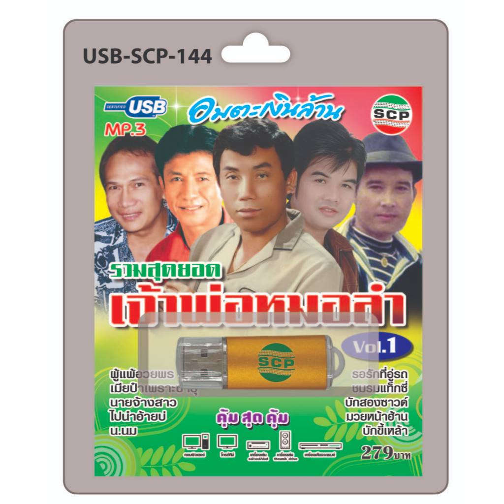 niidz (144/523) USB//วิทยุ+microsdcard อมตะเงินล้าน รวมสุดยอด เจ้าพ่อหมอลำ V.1