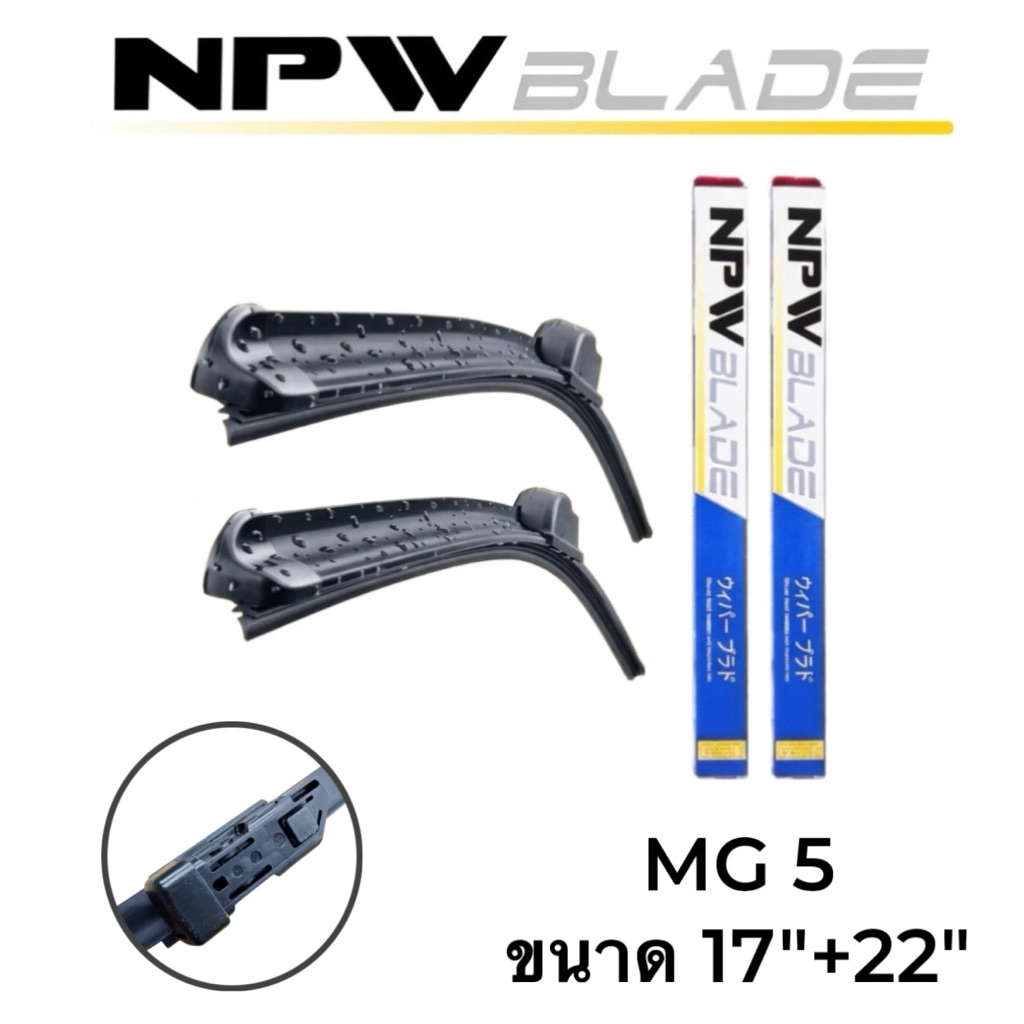 แพ็คคู่‼️NPW ใบปัดน้ำฝน MG 5 ขนาด 17"+22" หัวล็อคเฉพาะ #N-HY011C-17+22