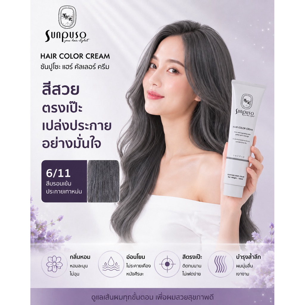 Sunpuso​ ซันปุโซะ ครีมเปลี่ยนสีผม สูตร​ AMINO​ ACID​ เบอร์ 6/11​ สีบลอนด์​เข้ม​ประกาย​เทา​หม่น​