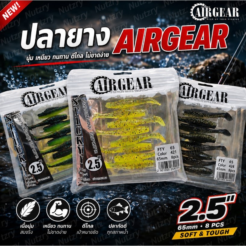 ปลายาง Airgear แอร์เกียร์ รุ่น FTY75 ขนาด 2.5นิ้ว/2กรัม ยางยืด เหนียวนุ่ม