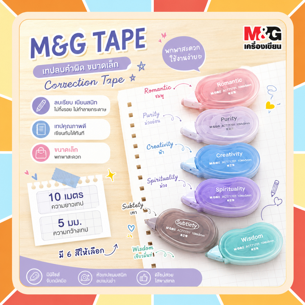 M&G เทปลบคำผิด Correction Tape ขนาดเล็ก พกพาสะดวก สีพาสเทล บอดี้แบบใส 10 เมตร เนื้อเทปกว้าง 5 มม. มี 6 ให้เลือก