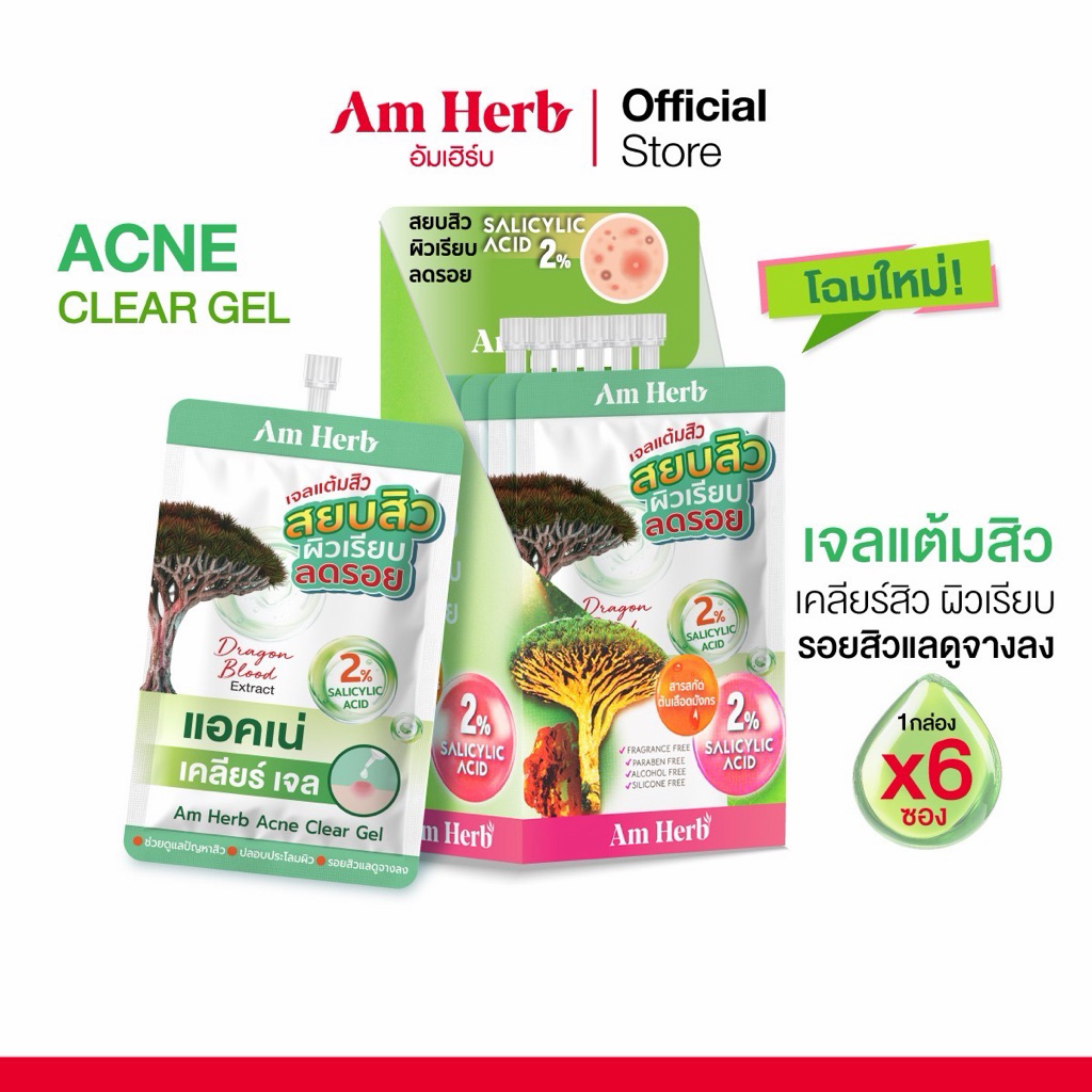[แพ็คเกจใหม่] กล่องx6ซอง🔥Am Herb อัมเฮิร์บ แอคเน่ เคลียร์ เจล (Acne Clear Gel ) เจลแต้มสิว ขนาด 8กรั