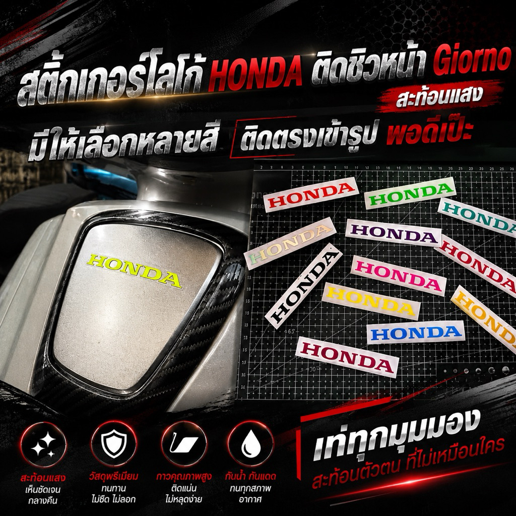 สติ๊กเกอร์ HONDA ติดชิวหน้า จีออโน่ สะท้อนแสง