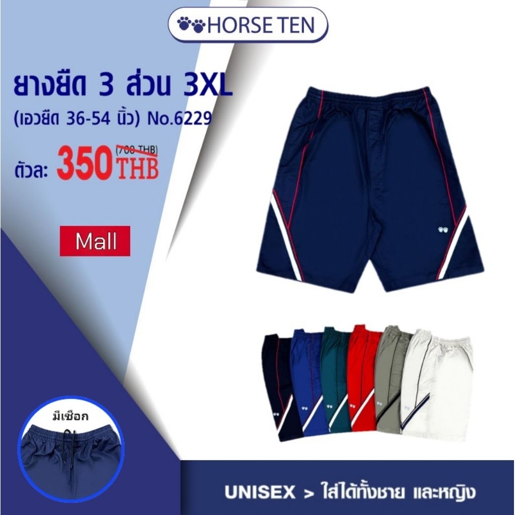 Horse ten กางเกงยางยืด 3 ส่วน 3XL #6229