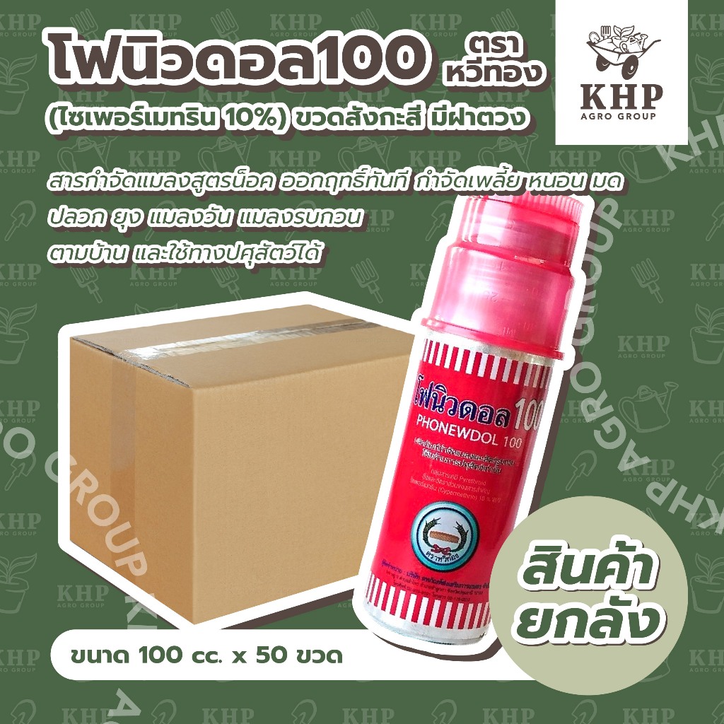 ราคาส่ง ยกลัง x 50 ขวด โฟนิวดอล100 (ไซเพอร์10%) 100 cc. ขวดสีแดงสังกะสี มีฝาตวง กำจัดแมลงสูตรน็อคออกฤทธิ์ทันที ตราหวีทอง
