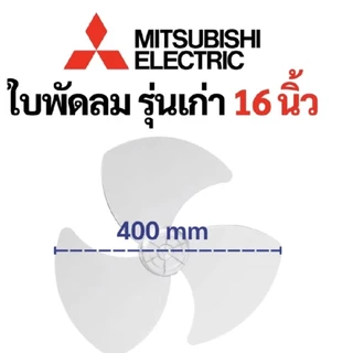 ใบพัดลม16-18" ใส่ยี่ห้อชาร์ปและมิตซูบิชิ