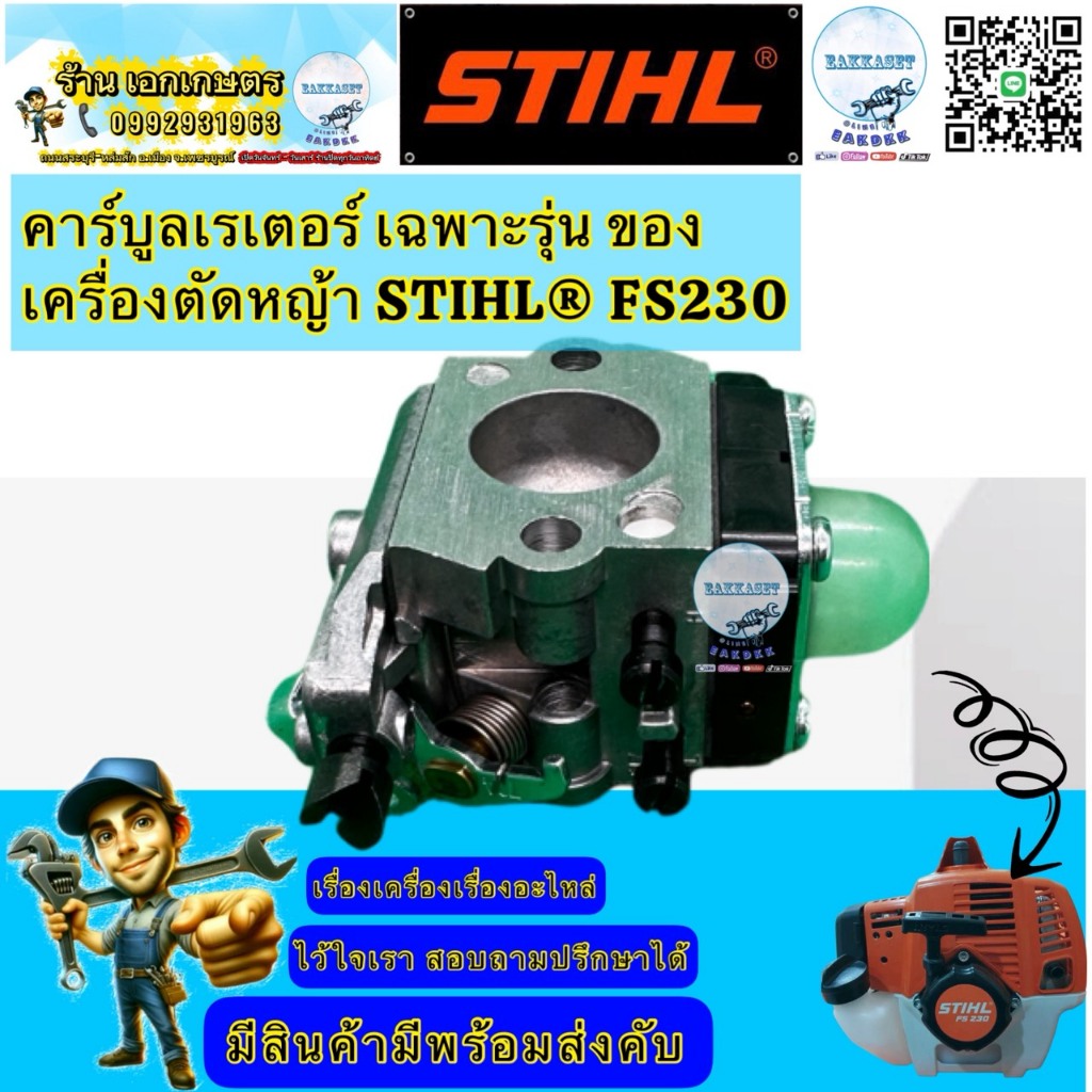 คาร์บลูเครื่องตัดหญ้า STIHL® Fs230
