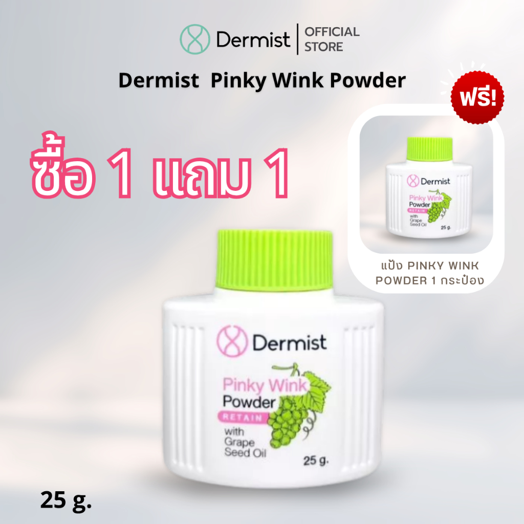 [โปร! ซื้อ1แถม1 ] แป้งเดอร์มิสท์ แป้งฝุ่นเนื้อละเอียด มีกริ้ตเตอร์ (Dermist Pinky Wink)