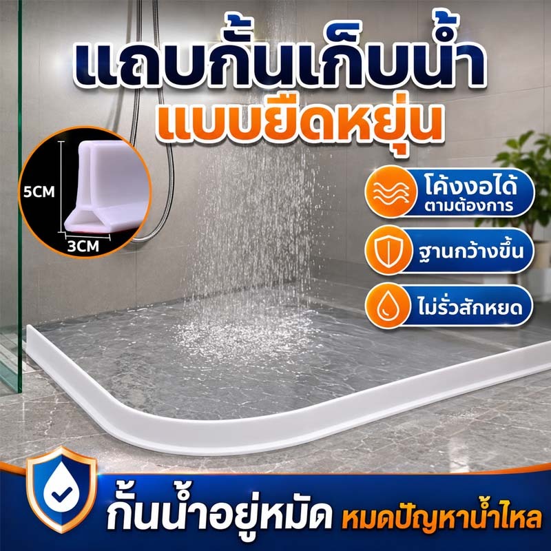 ยางกันน้ํา แถบกันน้ำ นุ่มไม่บาด กันน้ำท่วมขัง  พื่อแยกพื้นที่แห้งและเปียก โค้งใดก็ได้
