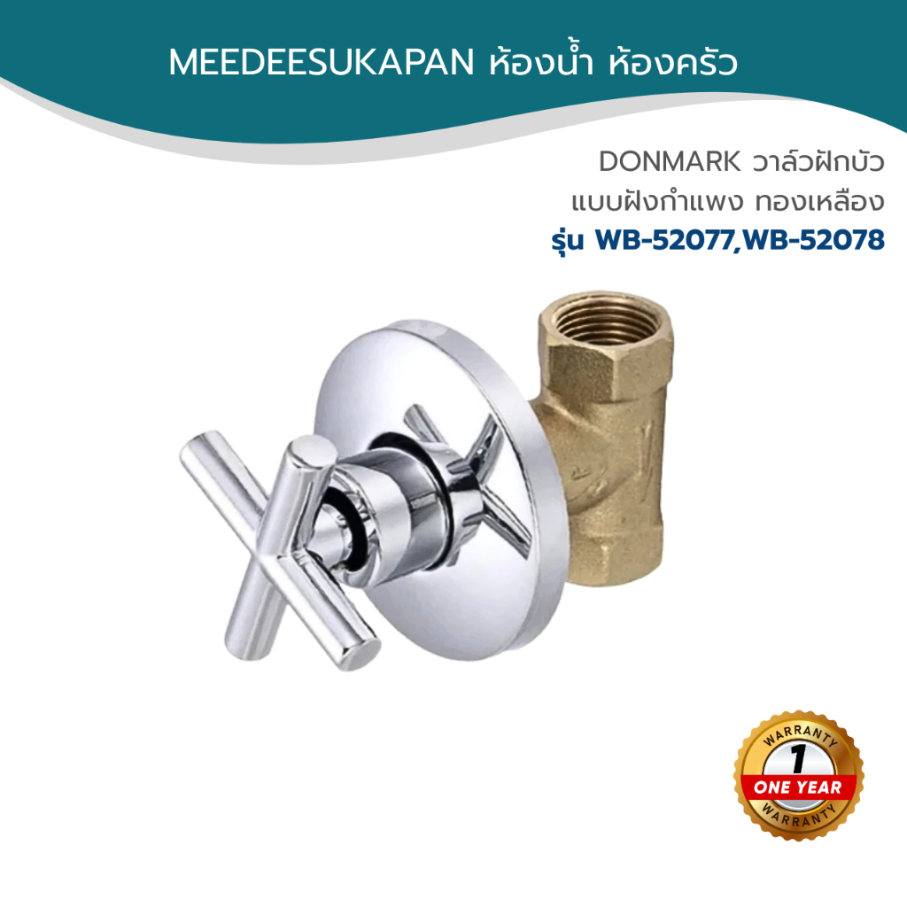 DONMARK วาล์วฝักบัว แบบฝังกำแพง ทองเหลือง รุ่น WB-52077,WB-52078
